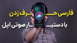 فارسی حرف زدن سیری ، دستیار صوتی اپل