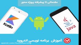 دوره آموزش متخصص کاتلین Expert kotlin