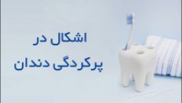 اشکال در پرکردگی دندان جایگزینی آن