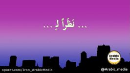 آموزش زبان عربی  آموزش تعبير «نظراً لـ ... »
