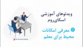 آشنایی محیط اسکای روم امکانات محیط برای معلم