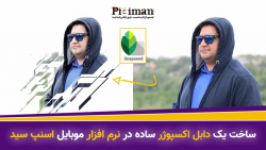 یک دابل اکسپوژر ساده در گوشی موبایل اسنپ سید