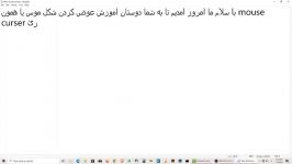 اموزش عوض کردن شکل موس یا mouse cursor در ویندوز.