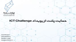 حمایت پلنت رویداد ICT Challenge