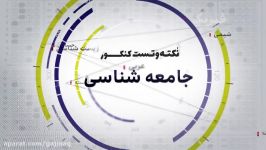 فیلم آموزشی جامعه شناسی جامع کنکور انسانی سری نکته تست