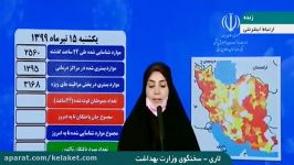 عبور آمار مبتلایان به کرونا مرز 240 هزار نفر در ایران