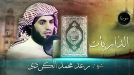 تلاوت بسیار دلنشین سوره الذاریات رعد محمد الکوردی کامل