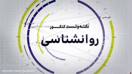 فیلم آموزشی روانشناسی جامع کنکور انسانی سری نکته تست