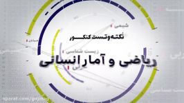 فیلم آموزشی ریاضی آمار جامع کنکور انسانی سری نکته تست