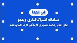 روش اشتراک‌گذاری اعلام رضایت تصویری دارندگان کارت اهدای عضو در سامانه «ابر اهدا»