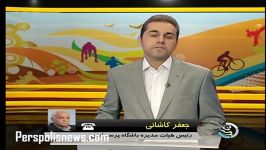 گفتگو جعفر کاشانی در مورد تغییرات مدیریتی پرسپولیس