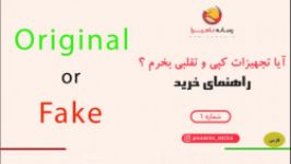 آیا تجهیزات کپی تقلبی بخرم ؟  راهنمای خرید تجهیزات