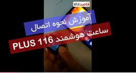 نحوه اتصال ساعت هوشمند مدل 116 PLUS به گوشی