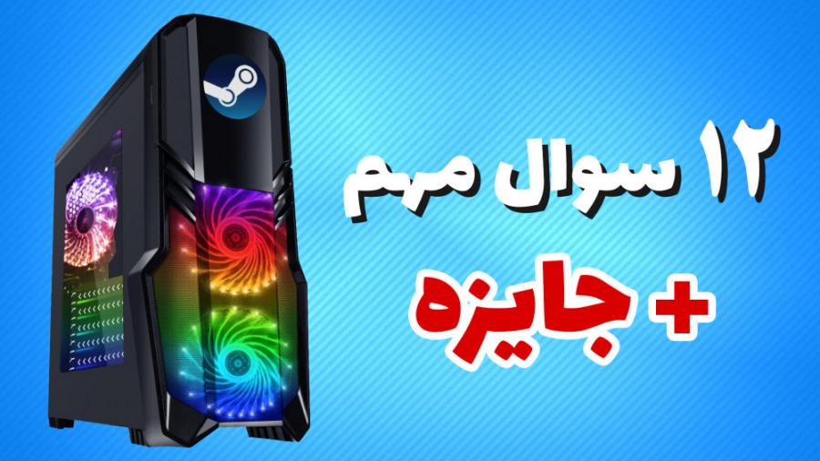 هر چیزی لازمه در مورد استیم بدونید