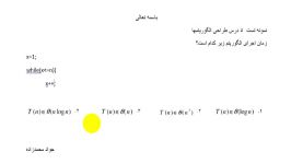 طراحی الگوریتمها تست ۵  پیام نور کنکور زمان اجرای الگوریتم جواد محمدزاده