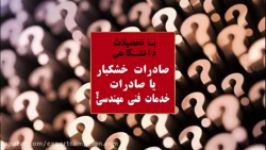 صادرات ايران، فقط پسته فرش زعفران نيست، هزاران فرصت جديد داريم