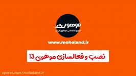 00  نصب فعال سازی موهو 13