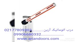 نمایندگی راهبند اتوماتیک 02177809303 درب اتوماتیک آرین