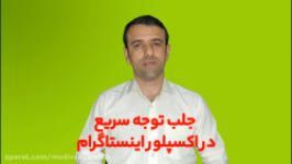 جلب توجه سریع در اکسپلور اینستاگرام