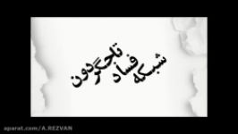 رونمایی شبکه مخوف فساد تاجگردون