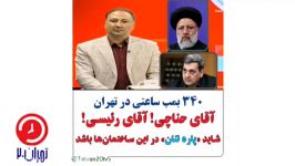 صداسیماآقای رئیسی حناچی شاید پاره تن تان آتش بگیرد