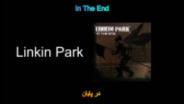 Linkin Park  In The END گروهپارک پیوند  آهنگدر پایان
