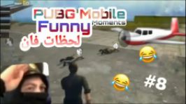 PUBG Mobile #8 لحظات فان پابجی موبایل