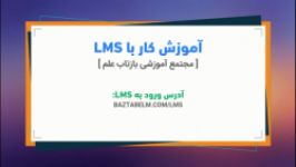 آموزش کار سامانه LMS موسسه آموزشی بازتاب علم