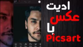 ادیت عکس گوشی picsart