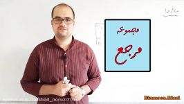 ریاضی دهم، فصل اول، مجموعه مرجع متمم مجموعه، ویدیو شماره 11