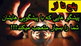 پنج تا پیشگوها پیشگویی هایی شما را متعجب میکند