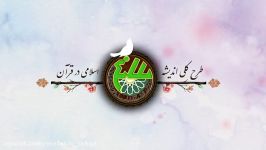 ایمان 2  دکتر سوزنچی  طرح کلی اندیشه اسلامی در قرآن