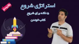 پنج نکته برای شروع کتاب خوندن  استراتژی شروع