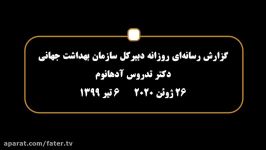 گزارش رسانه ای روزانه دبیرکل سازمان بهداشت جهانی دکتر تدروس آدهانوم 6 تیر 99