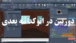 آموزش اتوکد سه بعدی دوربین اتوکد