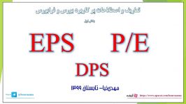 PE ، DPS ، EPS چیست؟