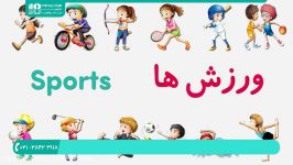 آموزش حروف کلمات به کودکان  الفبای کودکان  الفبای فارسی ورزش ها