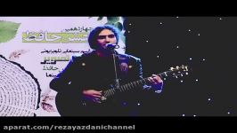 اجرای زنده رضا یزدانی در جشن حافظ