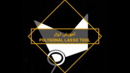 آموزش POLYGONAL LASSO TOOL در فتوشاپ