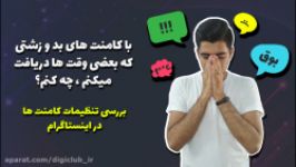 آموزش اینستاگرام  بررسی تنظیمات کامنت ها در اینستاگرام