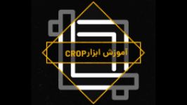 آموزش ابزار CROP در فتوشاپ