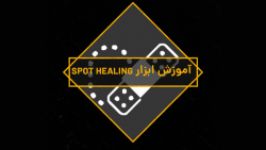 آموزش ابزار SPOT HEALING در فتوشاپ