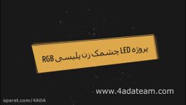 پروژه مقدماتی 4 RGB چشمک زن پلیسی برد NodeMCU