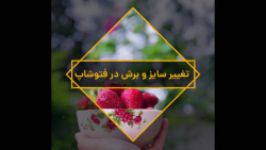 تغییر سایز برش در فتوشاپ