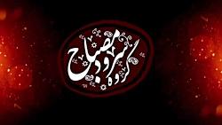 نماهنگ ایران من کاری گروه سرود مصباح بیرجند به مناسبت ۲۲ بهمن