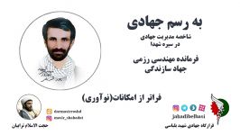 شاخصه های مدیریت جهادی در سیره شهدا  شهید پورشریفی