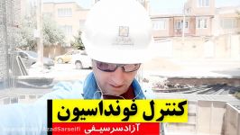 آزادسرسیفی کنترل فونداسیون