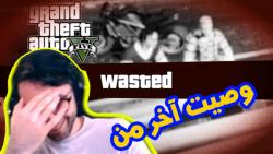 وصیت من قبل مرگ به رفقا GTA V رول پلی