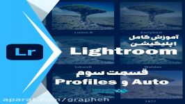 قسمت سوم آموزش کامل اپلیکیشن لایت روم Lightroom  پنل Profiles Auto⁣