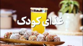 تهیه غذای بچه سالم مقوی